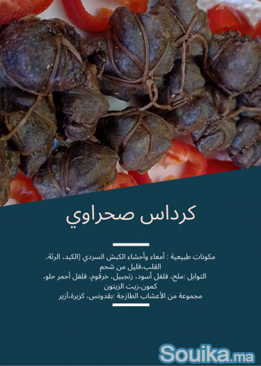 كرداس مغربي صحراوي