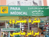تكوين حضوري أو عن بعد لإنشاء مشروع بارافارماسي